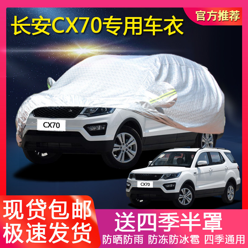 New Changan CX70 car clothing sun protection, rain and heat insulation 7 seat off-road thickened CX70T special cover