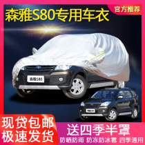 FAW Senya S80 car cover thick sunscreen rainproof antifreeze dustproof sunshade Four Seasons car jacket