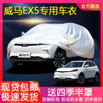 Weimar EX5 car jacket electric car cover sunscreen rain insulation Oxford Four Seasons universal car jacket