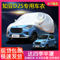 Zhidou D2S electric car special car clothing Zhidou D3 car cover sunscreen rainproof heat insulation shading thickening D1 car set