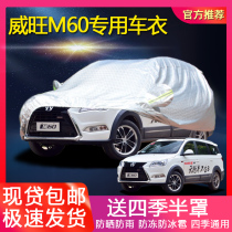 17 BAIC Weiwang M60 special car jacket sunscreen rainproof car cover dustproof and thickened antifreeze Four Seasons car cover