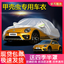 Volkswagen new Beetle special car jacket sunscreen rainproof and antifreeze thick sunshade cover cloth Four Seasons car cover car cover