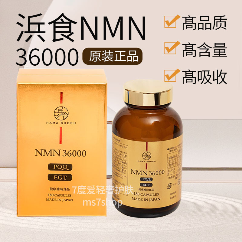 新品未使用】浜食 HAMASHOKU NMN 36000 180カプセル