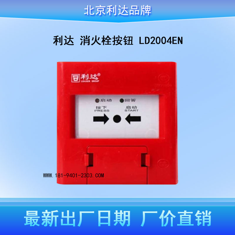 Beijing Lidahua Xin LD2004EN fire hydrant button Lida reported