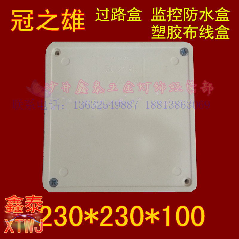 Crown's male 230 * 230 * 100mm monitor waterproof case PVC waterproof case plastic anti-tank action power over the road box