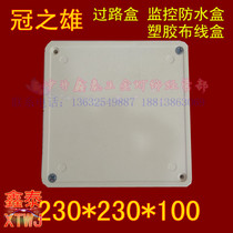 Crown of the male 230*230 * 100mm monitoring waterproof box PVC waterproof box plastic waterproof box power box passing box