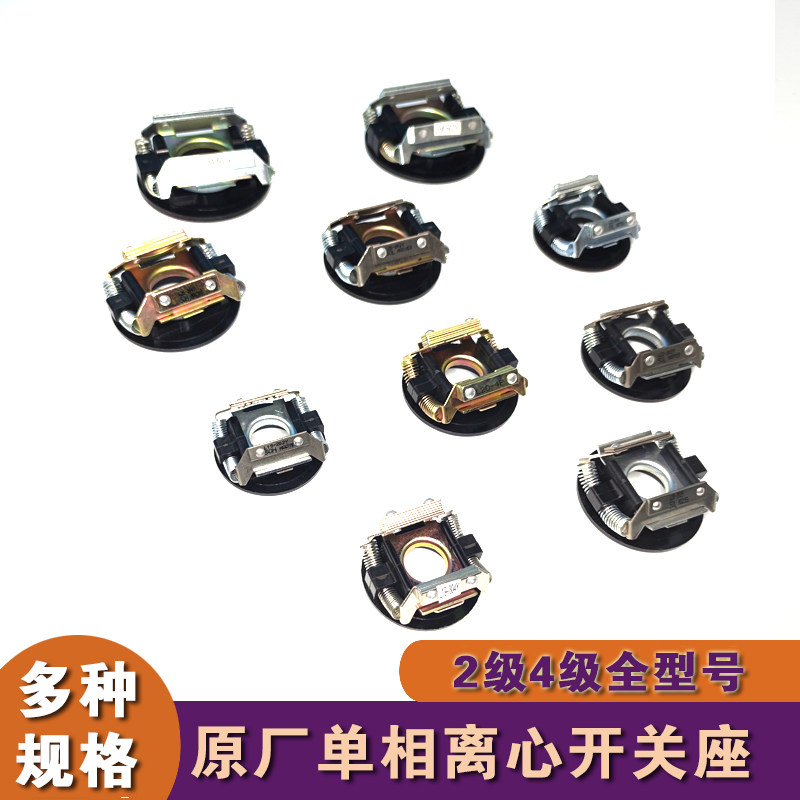 离心开关座 单相电机内用开关座L15-L34 单相电机配件 万达机电
