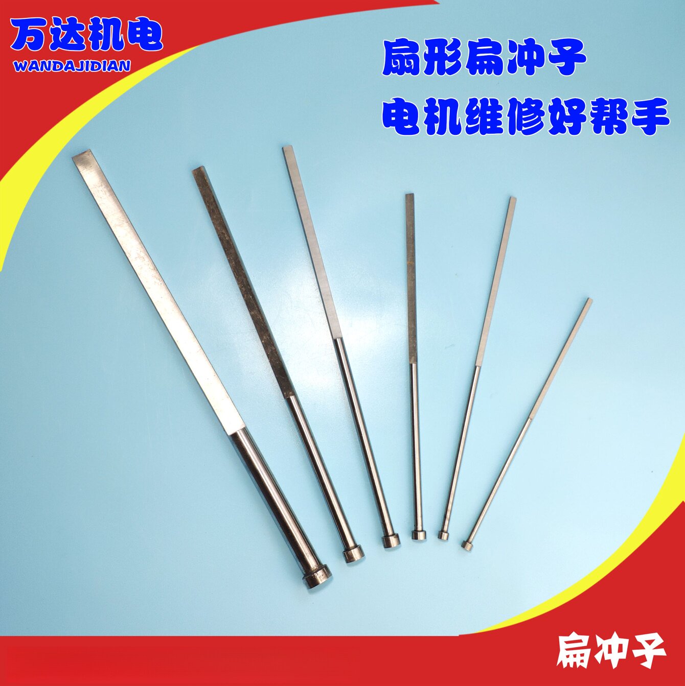 圆形扁顶针 扇形冲子冲线工具  加长版清槽工具 维修电机工具