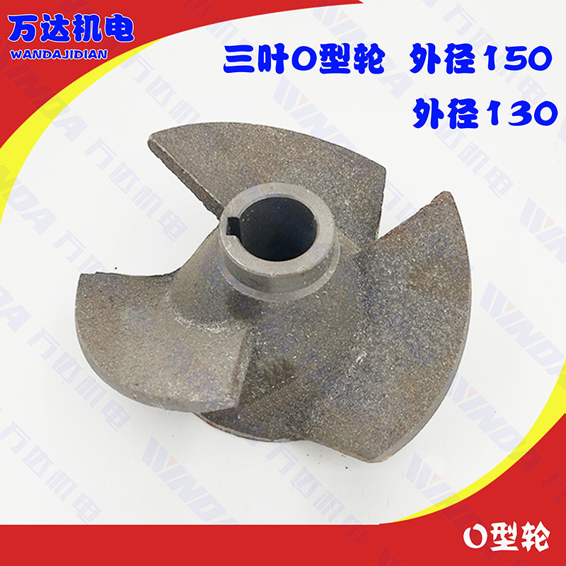 油浸泵三叶O型铁轮7.5kw上海人民系列5.5kw铁三叶水泵配件