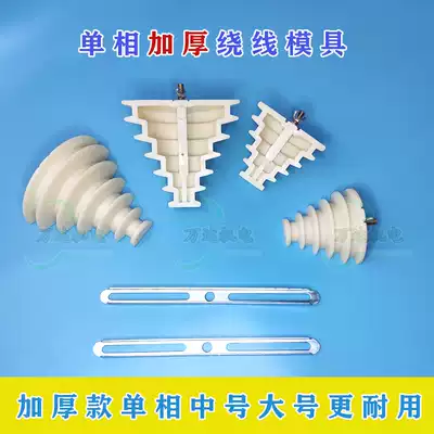 Thickened single-phase winding die thickening Pagoda type single-phase winding die single-phase motor maintenance tool