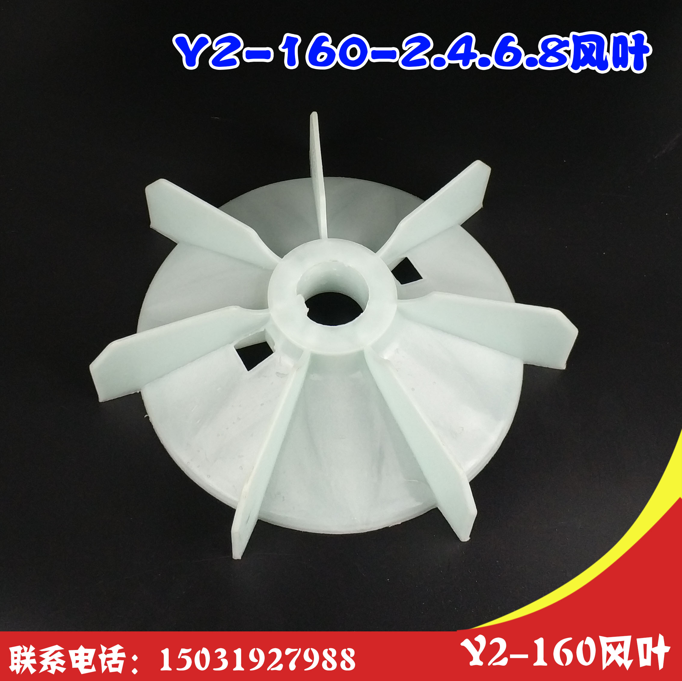 Motor accessories Y2-160 wind blade motor wind blade Y2 series 160-4 6 wind blade inner diameter 43mm