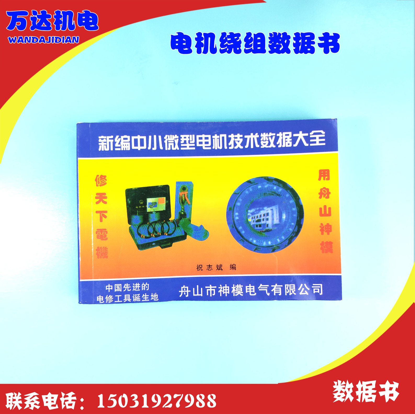Motor technical data Daquan motor maintenance tools Small and medium-sized micro motor technical data collection