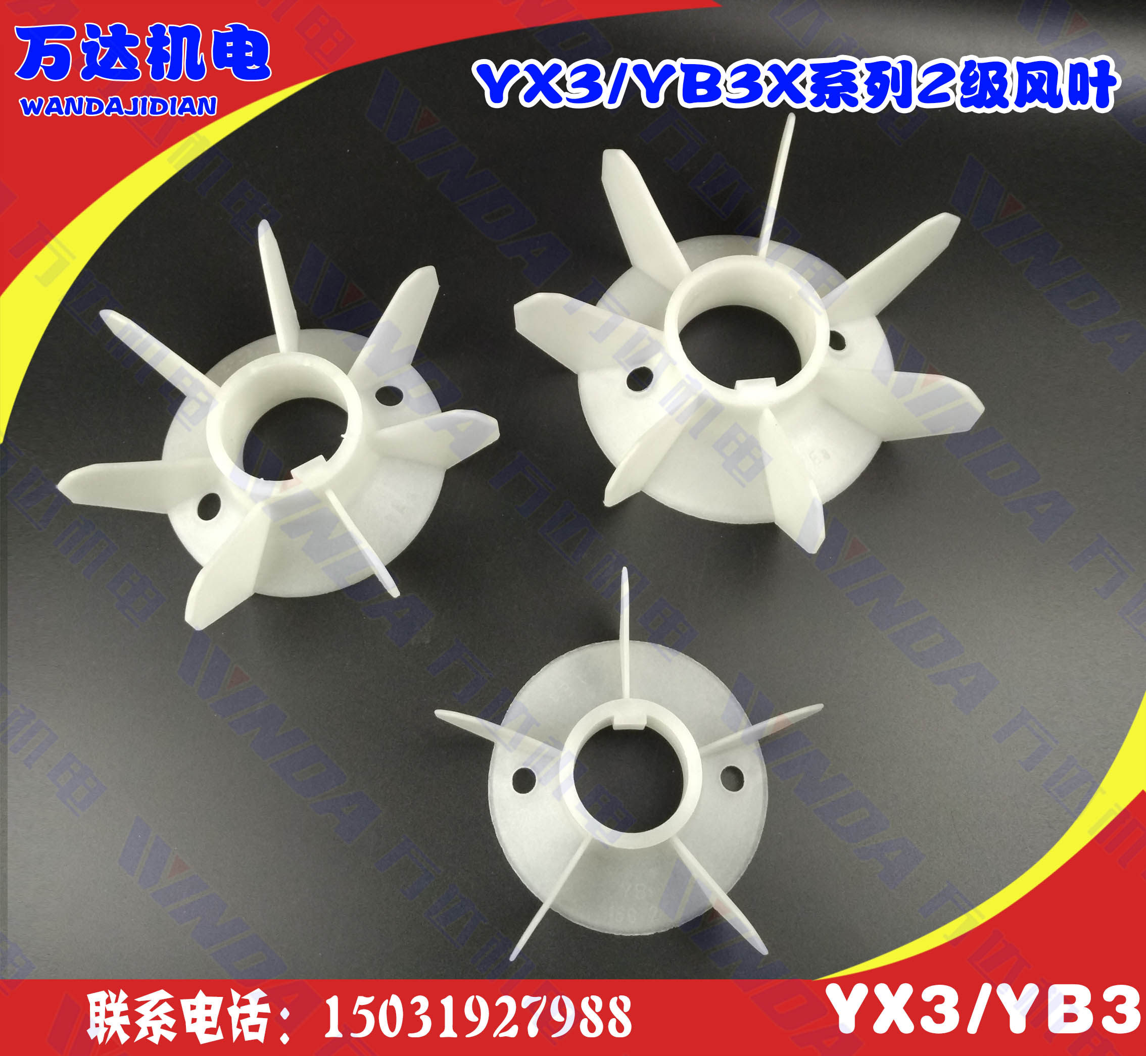 Y3/YX3/YE3/YB3系列-2级电机风叶YX3-160-315全型号耐高温风叶2级