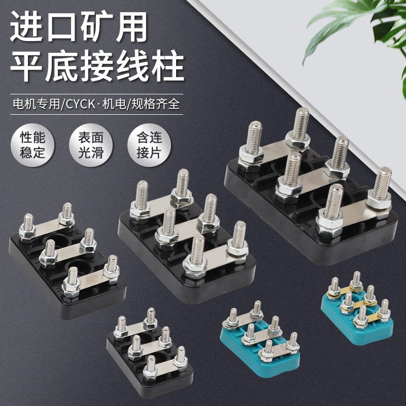 三相电机接线柱接线端子架 平底 进口矿用M4 M5 M8 M12孔距16 22