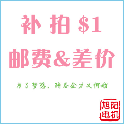 Special supplementary auction link Postage difference Supplementary price difference special auction how much to make up how many pieces how many pieces 1 yuan