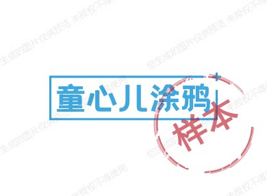童心儿涂鸦