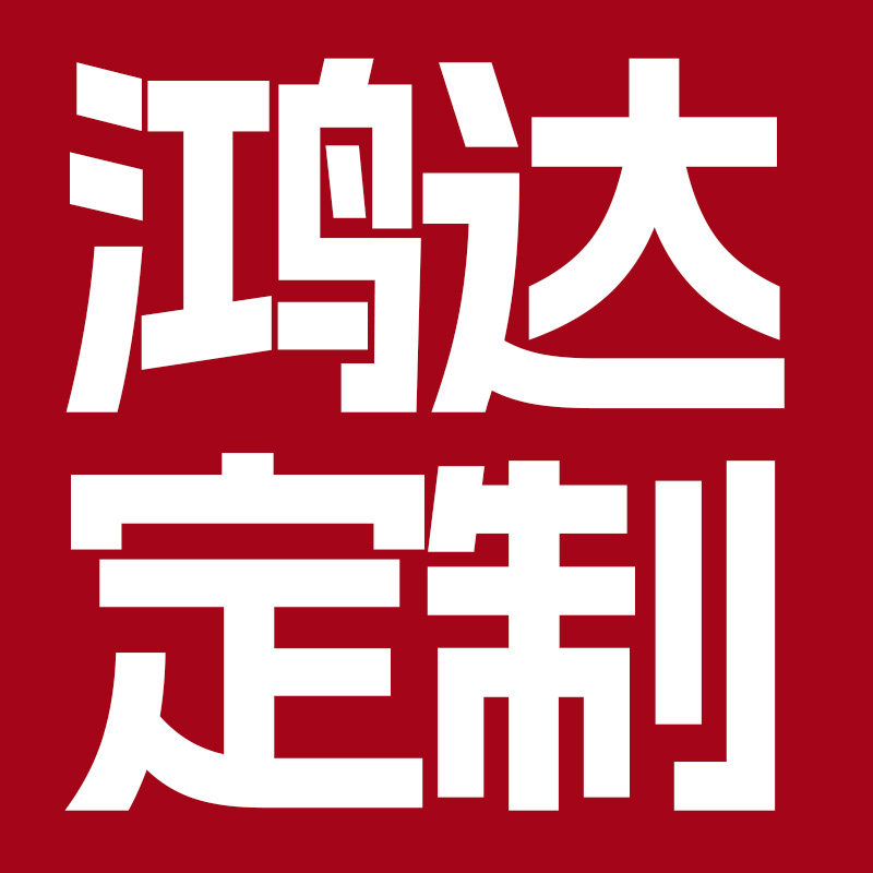 鸿达定制