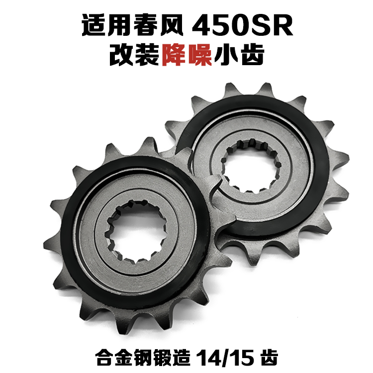 Chunfeng 450SR 450NK 450MT 修正ノイズリダクションピニオン、小型スプロケット、小型チェーンリング、小型フライホイールに適しています。