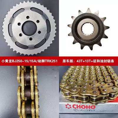 Applicable to Beilini Cubs BJ250-15 -A small Huanglong TRK251 set of smelting sprocket and oil sealing chain
