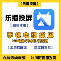 乐播电脑投屏电视投影仪软件全功能免会员终身不收费去除更新