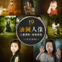 Portrait beautiful retro oil painting style childrens photography lighting course PS late LR color adjustment advanced video tutorial