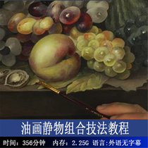 Oil painting still life video tutorial European and American classical painting demonstration video realistic painting grape technique teaching process