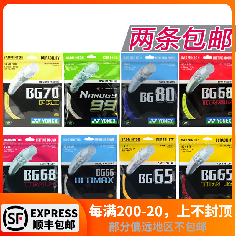 YONEX Yonex badminton line YY elastic professional feather-resistant beat line BG80P 65ti 63
