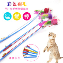 Cat toy teasing cat sticks rat bell elastic fighting cat-bar infant cat self-hi small milk cat toy pet kitty supplies
