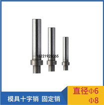 Mold cross pin Shaw cross ding liao xiao fu sheng xiao 6 8*20 25 30 35 40 45 50 55 60