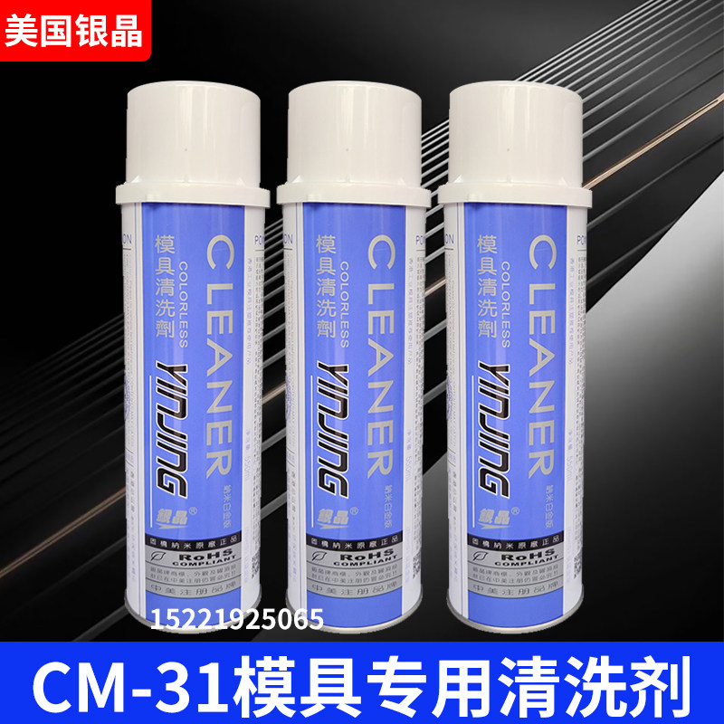 Efficient CM - 31 mold special silver crystal cleaning agent dedigestive environmental protection washing mold reinforced injection molding 550