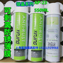 American Silver crystal brand peelable anti-rust film Peelable anti-rust agent Transparent white film 550MLAP-23 Peelable anti-rust film 550MLAP-23 Peelable anti-rust film