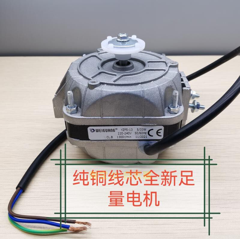 Microgloss WEIGUANG YZF 5-13 5 33W Ice cabinet fan hood extreme motor refrigerator radiating motor snow cabinet