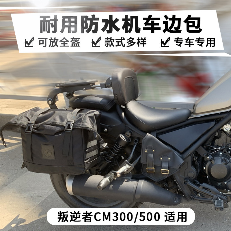 Suitable for Cangyun rebel CM300 side box CM1100 CM500 side bag modified quick release side bag waterproof side bag