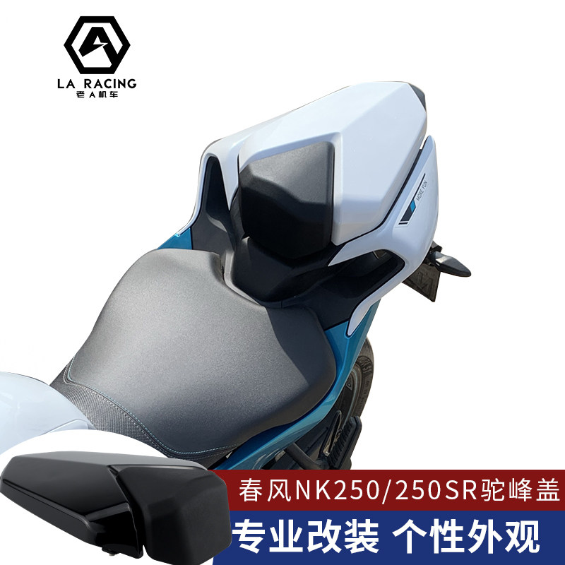 250SR NK250 motorcycle locomotive modification is suitable for Spring Breeze single hump cover rear seat hump cover