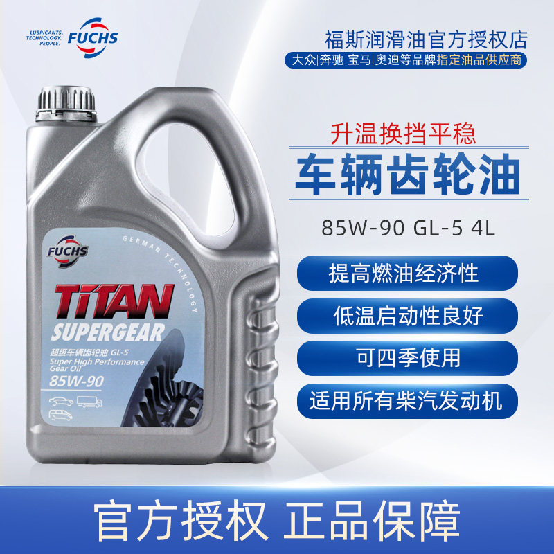fuchs Germany Faustetanspeed Rio Tinto Manual gearbox oil vehicle gear oil GL-5 85W-90 4L