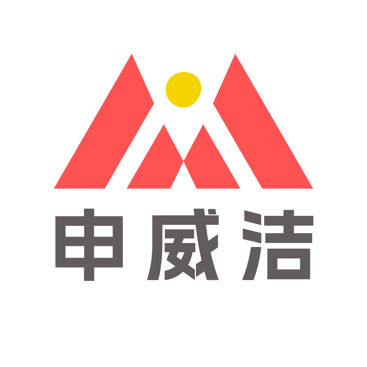 申威洁印刷器材
