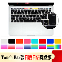 Suitable for Mac Apple 2019 touch bar Japanese notebook pro13 3 15 4 Japanese-style Japanese keyboard film