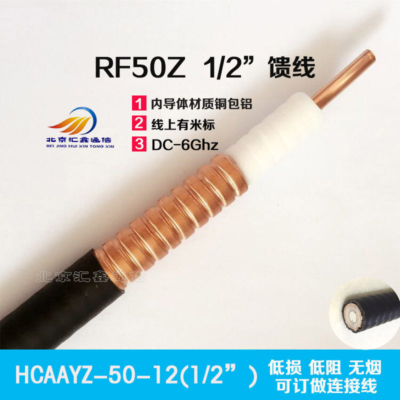 New RF50Z 1 2 feeder HCAAYZ-50-12 flame retardant feed pipe mobile phone signal coverage transmission amplification