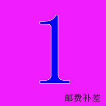 The number of postal pay-up shots is 1 yuan the number is 10 yuan and so on.