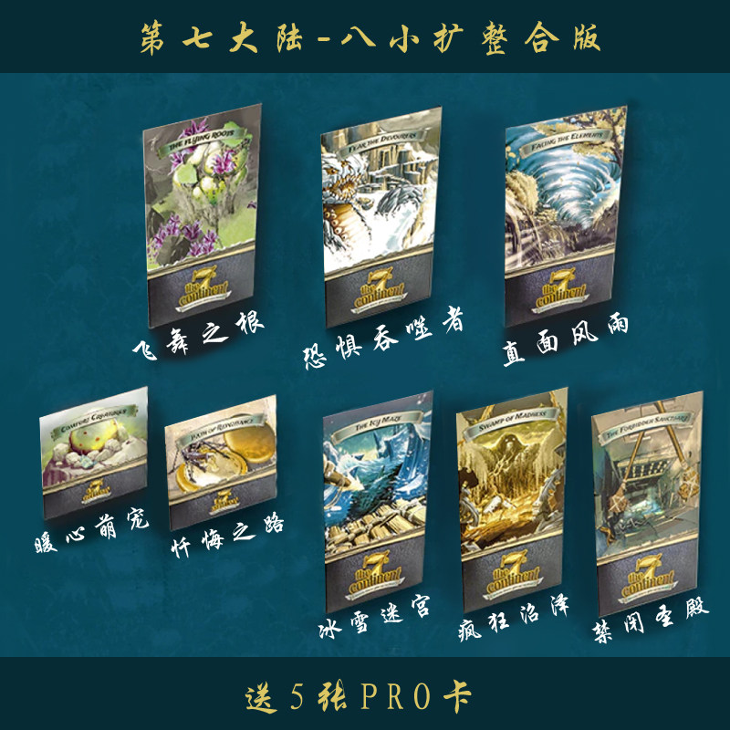 Seventh Continent 8 small expansion integration expansion confinement temple ice and snow maze crazy swamp etc. send promo card