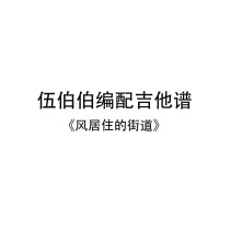 Uncle Wu compiled the guitar score The Street where the Wind lives