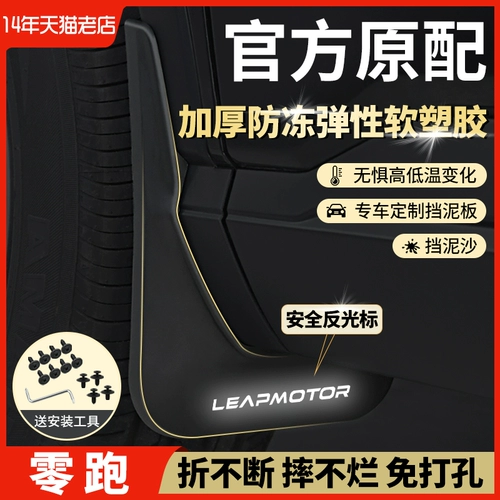 Применимо к 23 моделям Leap Race C11 Выделенная гонка Leap T03C01 Ведущий переднюю и заднюю подкладку B10 Original Car Fance Fender