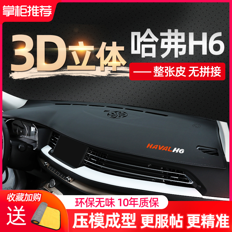 Haval H6 third generation Harvard H6 auto supplies shading front desk central control to decorate the instrument table sunscreen and avoidance mat