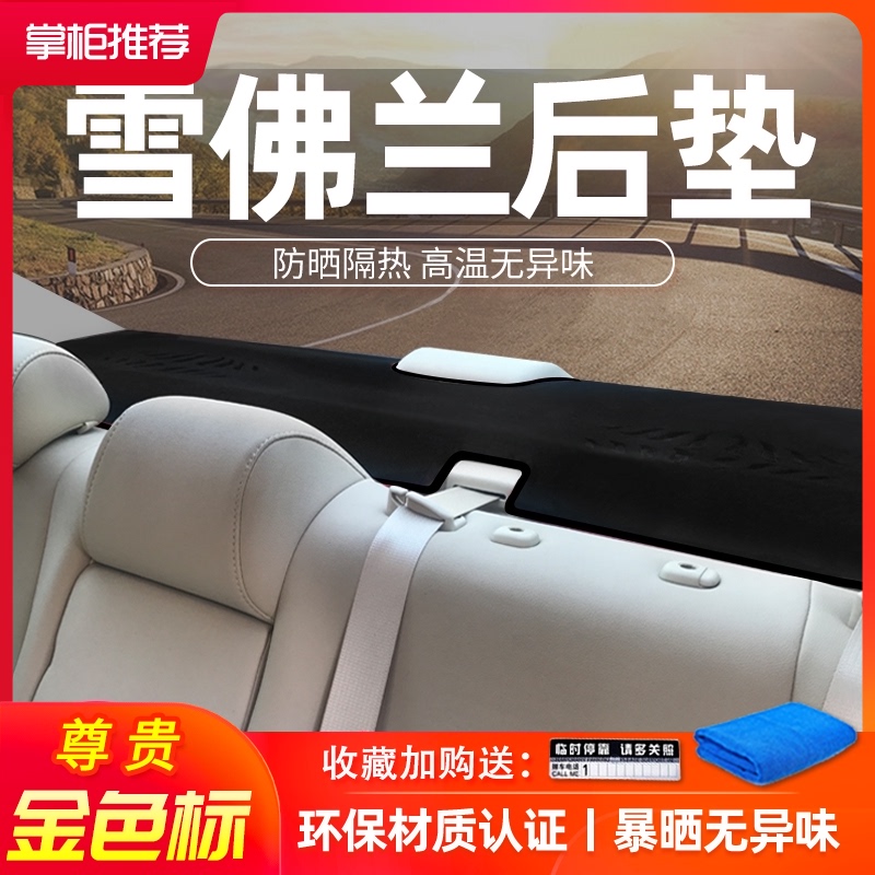 Chevrolet Cruze Kovoz Saio Mai Rui Bao inner modified decorative rear window pad Sunscreen shading light avoidance pad Fur