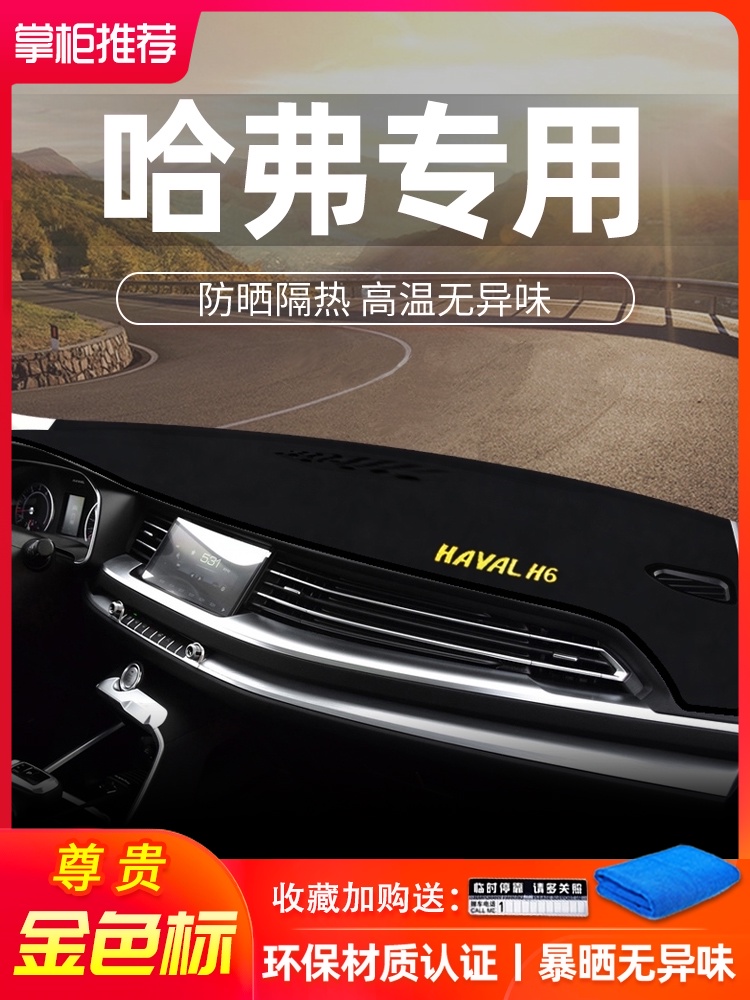 Haver H6H2F7 supplies work shading H4M6 shading modification decoration center control instrument panel shading sunscreen pad Harvard