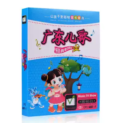 Guangdong nursery rhymes classic Cantonese nursery rhyme music genuine car dvd disc children's songs HD mv disc