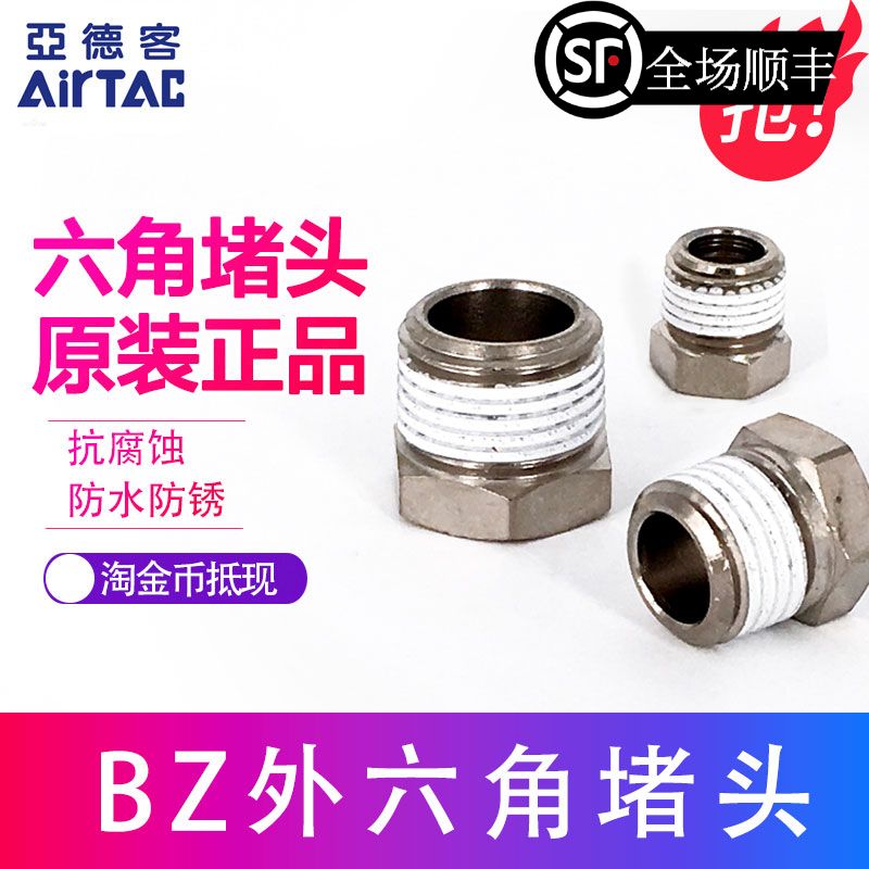 Original AIRTAC hexagon socket choke plug BZ01 BZ02 BZ03 BZ04 Fake one penalty ten