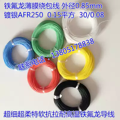 AFR250 30 0 08 Ultra-fine PTFE film wrapped silver-plated high temperature wire 0 15 square aviation wire