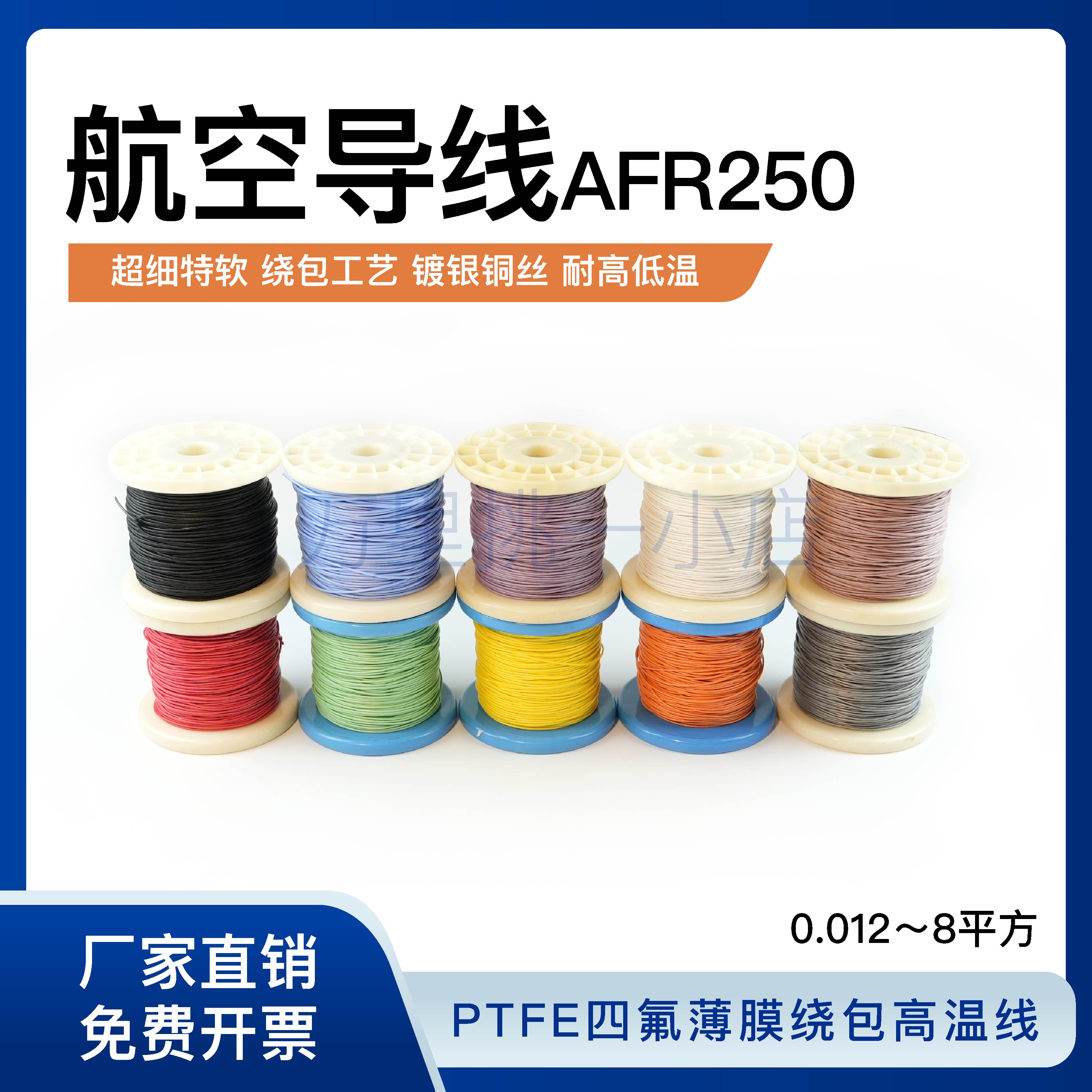 航空导线AFR250 105/0.08超细特软四氟薄膜绕包镀银高温线0.5平方