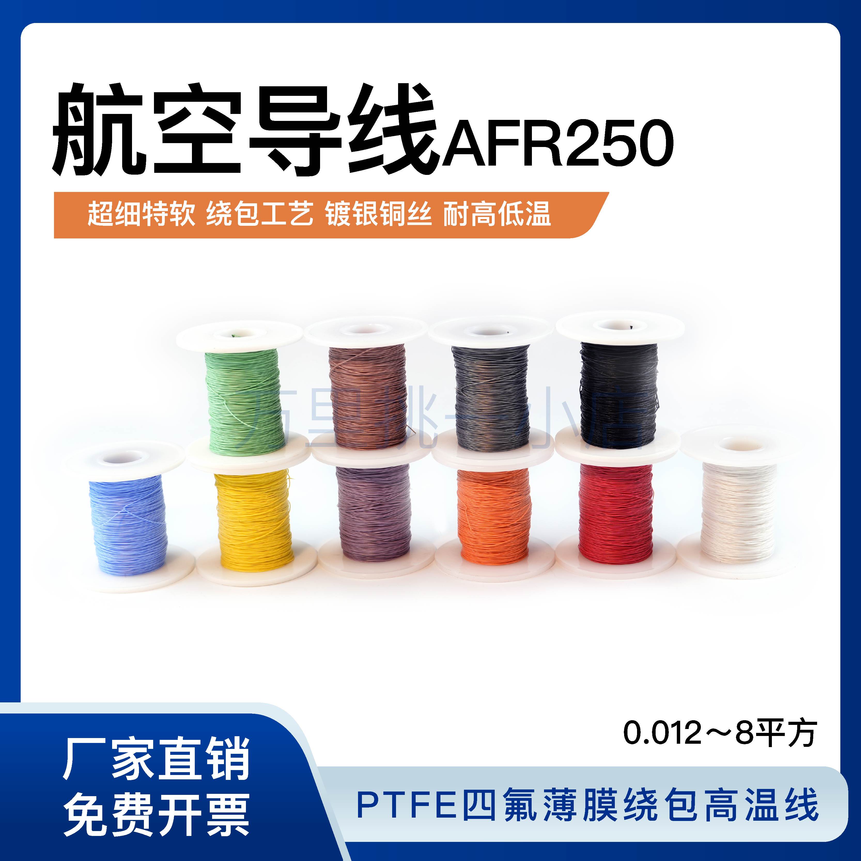 AFR250 10/0.08电线四氟薄膜绕包镀银软高温线航空导线0.05平方细